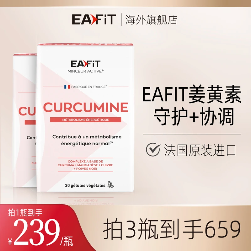【官方正品】EAFIT法国原装进口 姜黄素 30粒