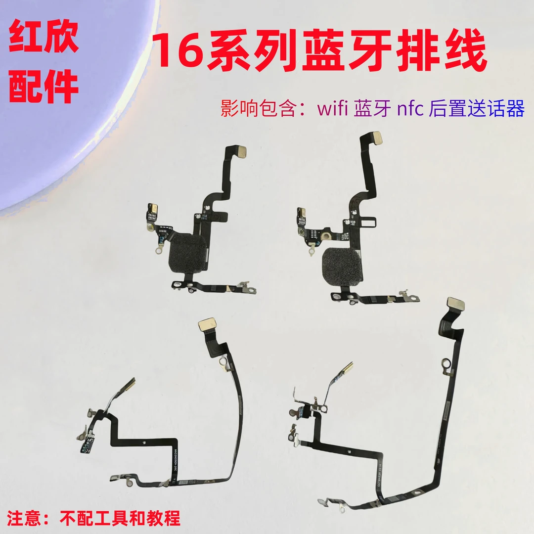 适用iphone苹果16 16plus 16pro 16promax蓝牙wifi排线信号线nfc