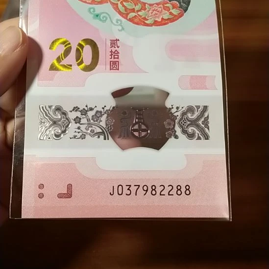 塑料蛇纪念钞 037982288