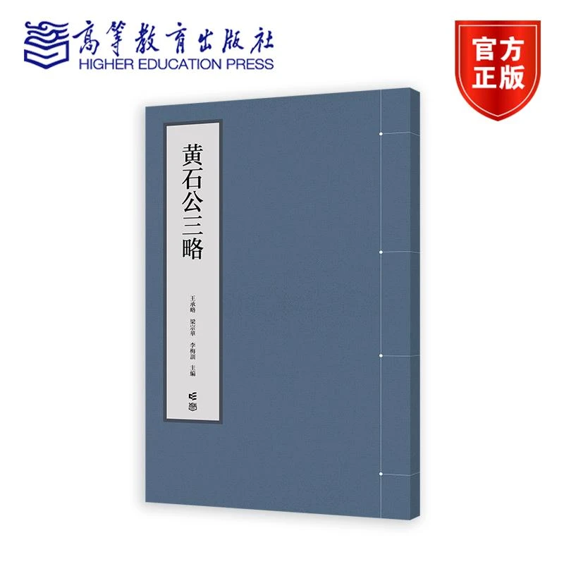 黄石公三略 王承略、梁宗华、李梅训 高等教育出版社