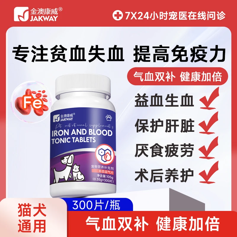 金澳康威补血益气片宠物犬猫贫血提高免疫术后虚弱营养品300片/瓶
