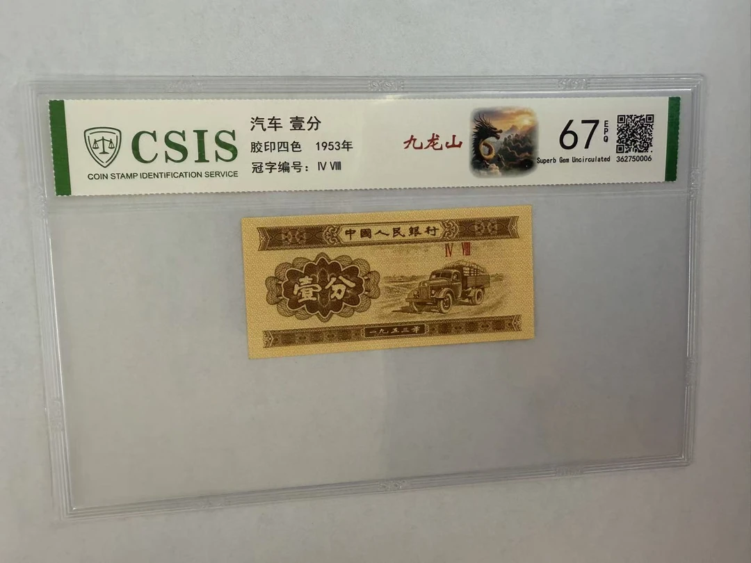 第二套人民币 壹分 九龙山（号码随机）