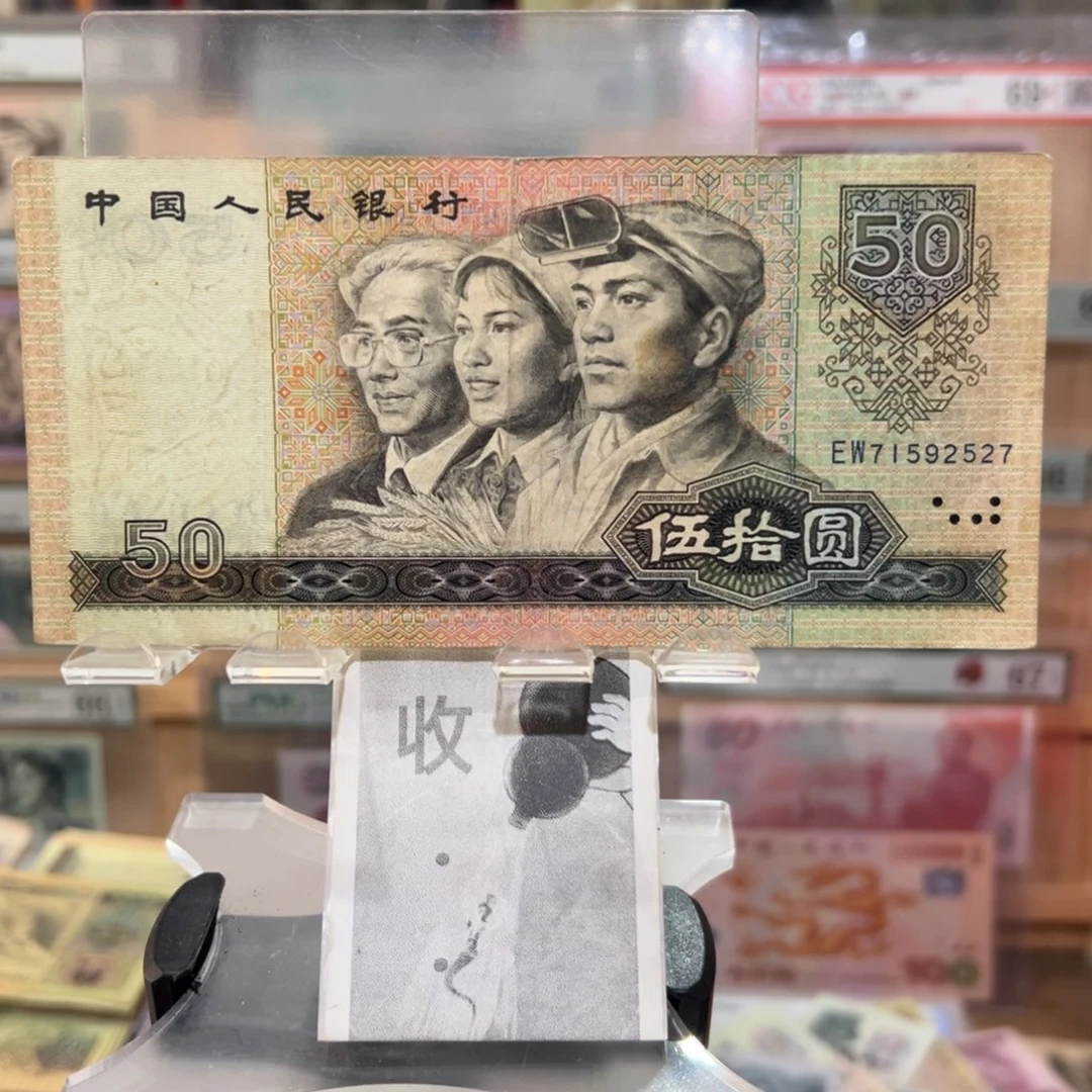 闪购二三四版纸币拍前咨询8050