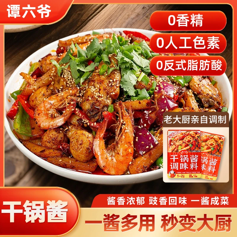 谭六爷干锅酱袋装干锅鸡干锅虾干锅土豆干锅花菜家用商用懒人调料