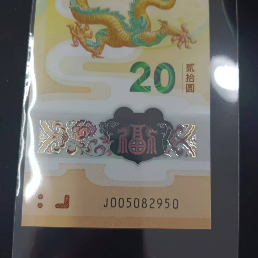 【24年龙钞】 005082950如意编号263