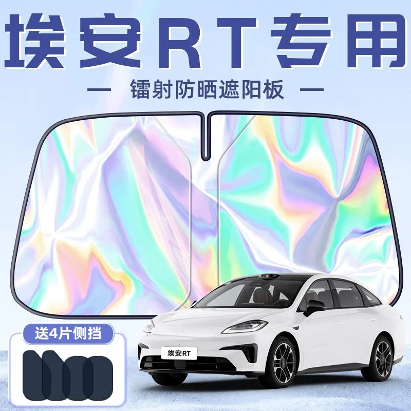 广汽埃安RT专用遮阳板罩伞帘挡防晒隔热前挡风玻璃汽车用品车AION