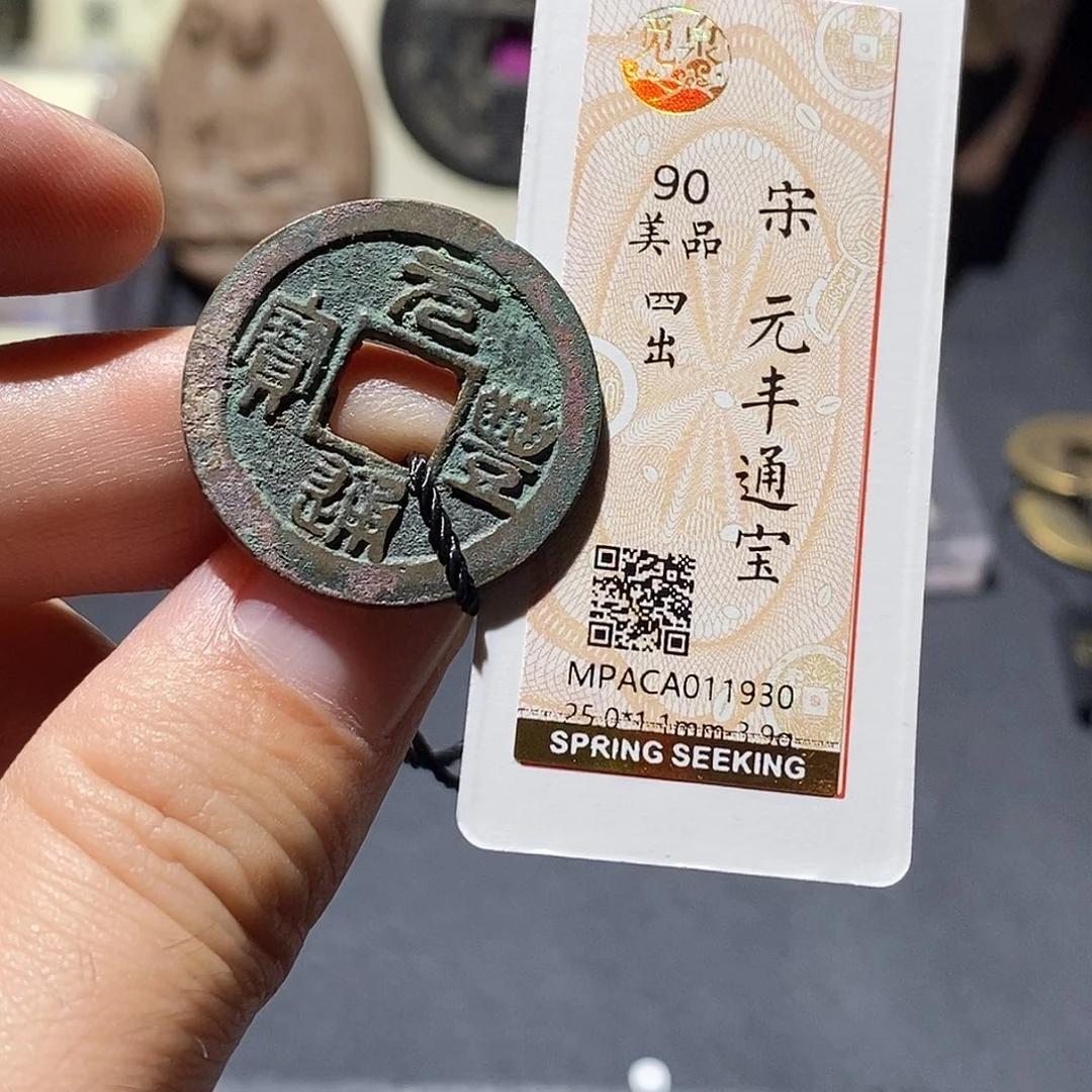 铜觅泉评级90分宋钱