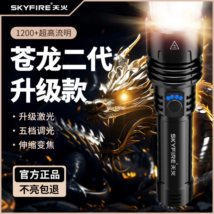 天火苍龙二代升级版超亮白激光手电强光手电筒户外家用超长长续航