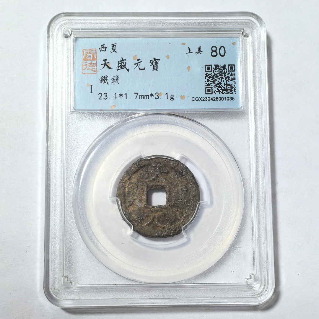 西夏钱币 天盛元宝铁钱 闻德评级币 真品古钱币
