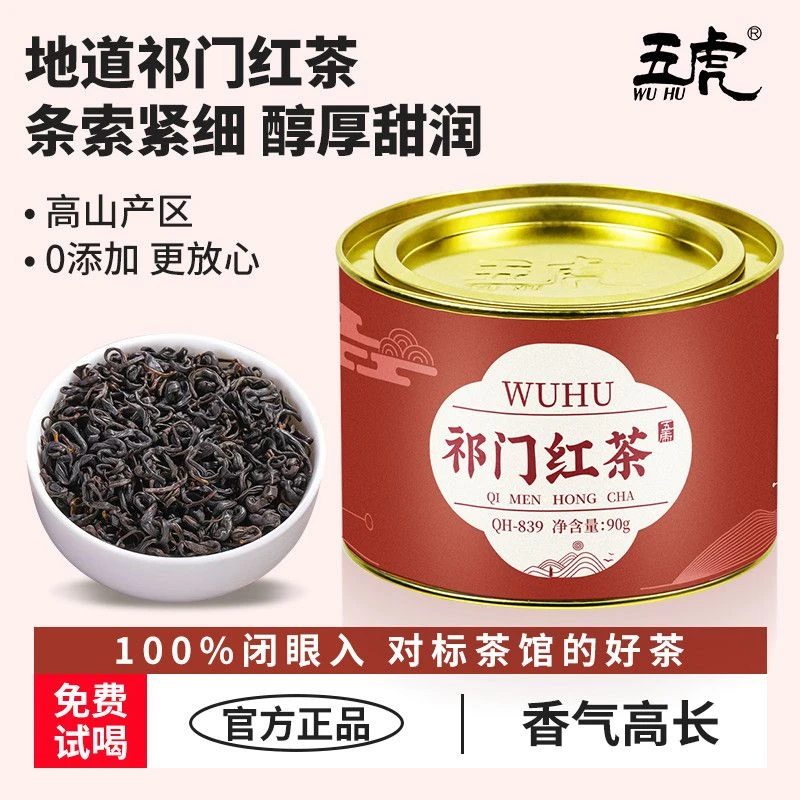 五虎正品祁门红茶茶叶功夫红茶新茶浓香型花果蜜香散茶散装罐装