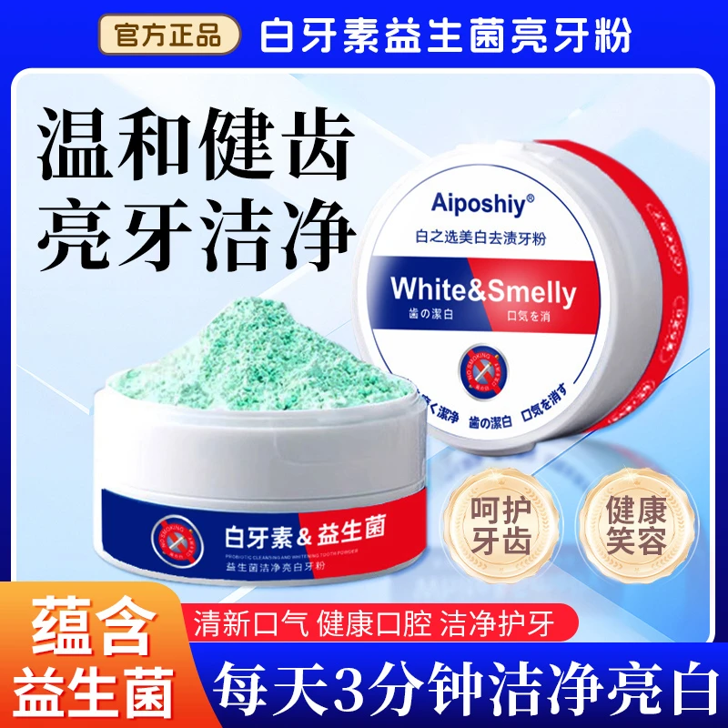 洁牙粉去黄牙齿口臭美白益生菌速效黄牙牙渍结石牙垢白污垢洗神器