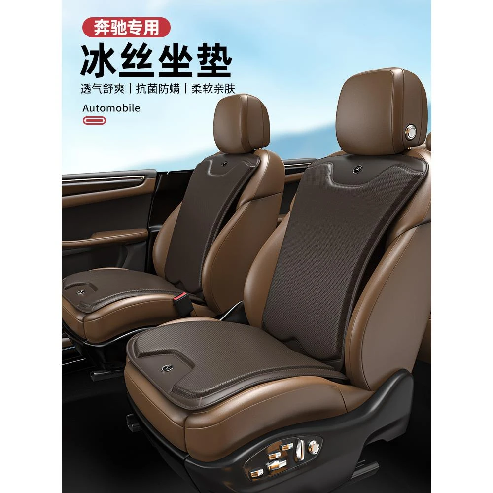奔驰E级E300L/C级C260L汽车坐垫GLC/GLB/GLA夏季冰丝凉垫车内用品
