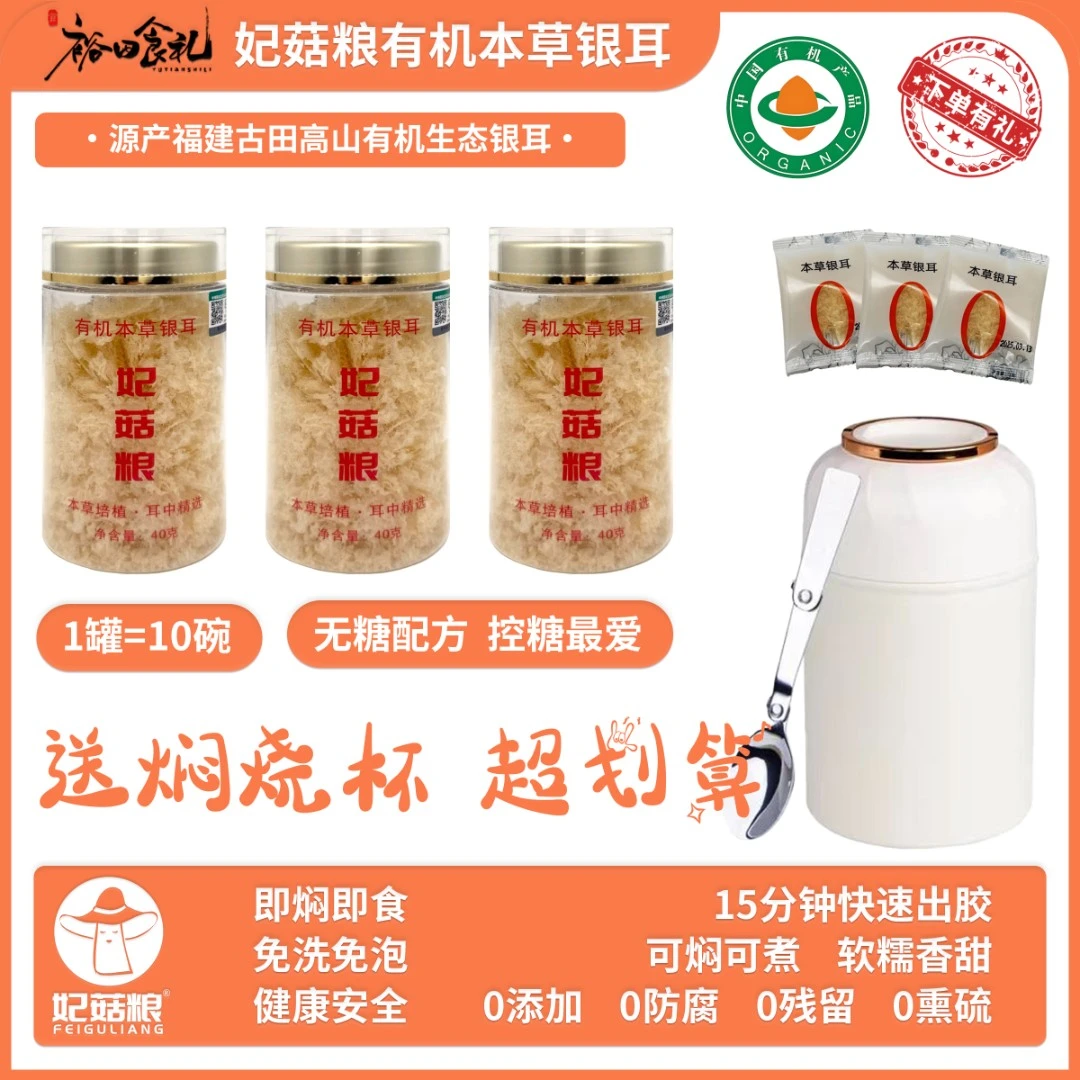 妃菇粮有机本草红枣银耳福建古田下单有机会赠焖烧杯免煮焖泡即食