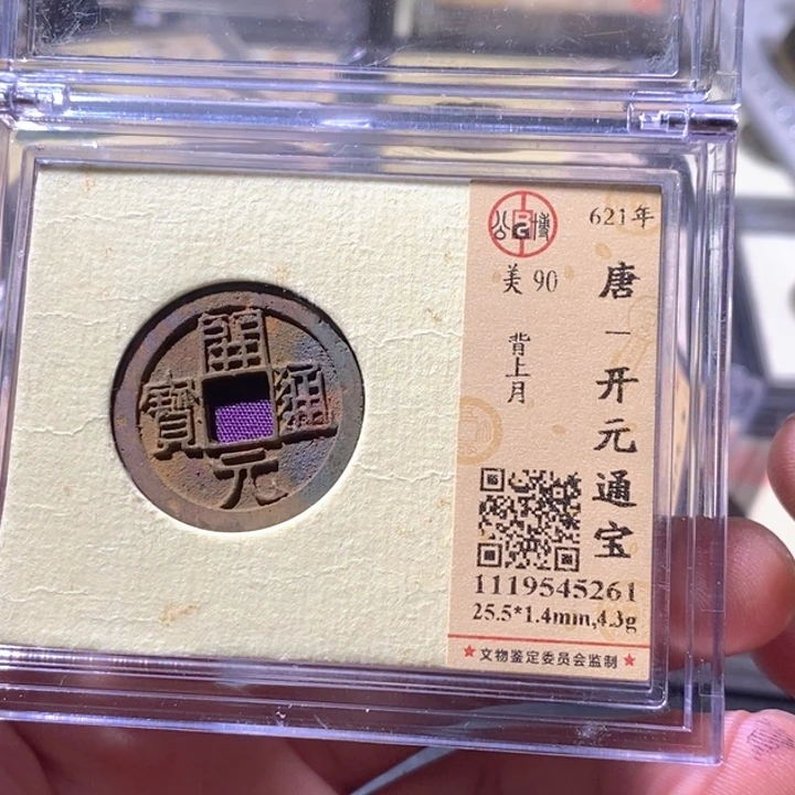 铜公博评级古钱币一枚 周浩