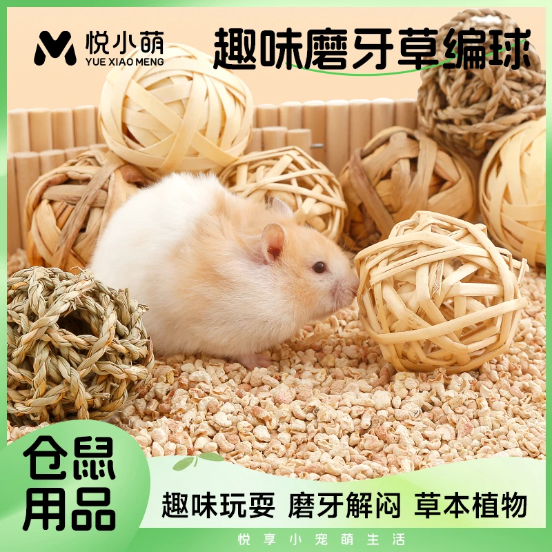 悦小萌仓鼠零食新鲜解闷玩具藤球草编啃咬球金丝熊生活造景用品