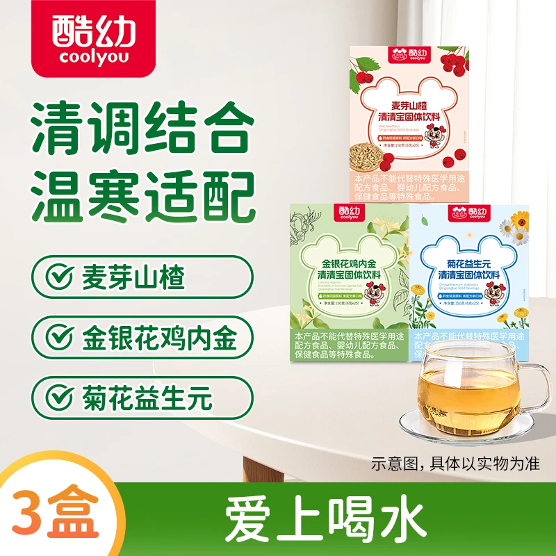 酷幼清清宝金银花山楂清火宝有火儿童妈妈婴幼儿婴儿宝宝清热有火