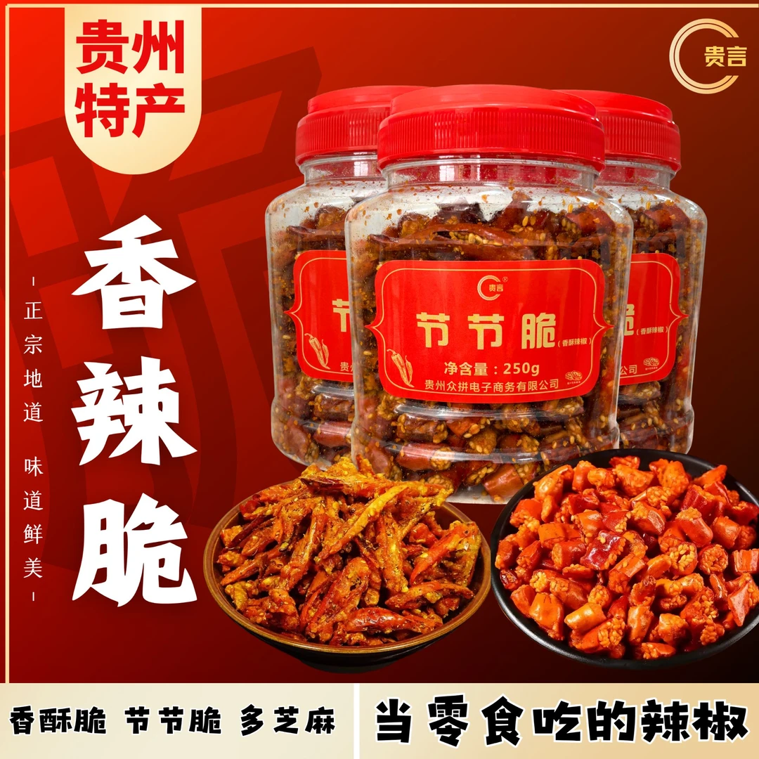 贵州特产香辣脆香酥辣辣椒脆脆辣椒节节脆辣椒脆辣椒零食