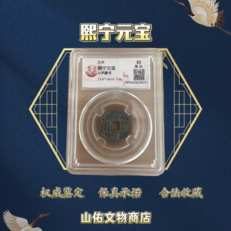 北宋 熙宁元宝 一枚/觅泉评级 真品