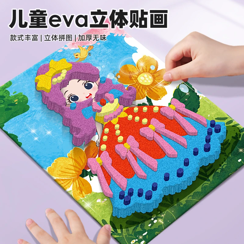 公主EVA贴纸3-6岁儿童益智贴画宝宝手工制作卡通网红玩具女孩礼物