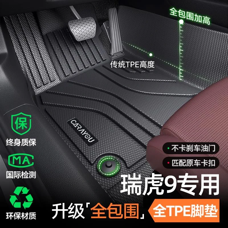 专用于25款奇瑞瑞虎9汽车TPE垫全包围车内装饰用品大全改装件