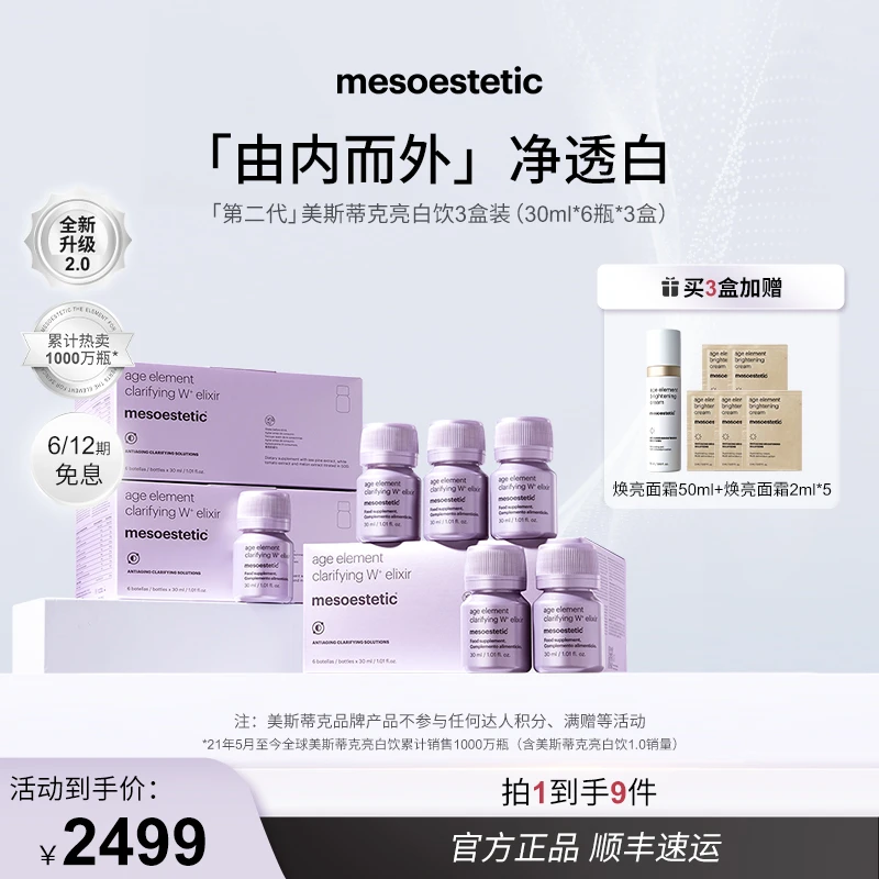 【达人专属】mesoestetic第二代美斯蒂克亮白饮提亮30ml*6瓶/盒*3盒