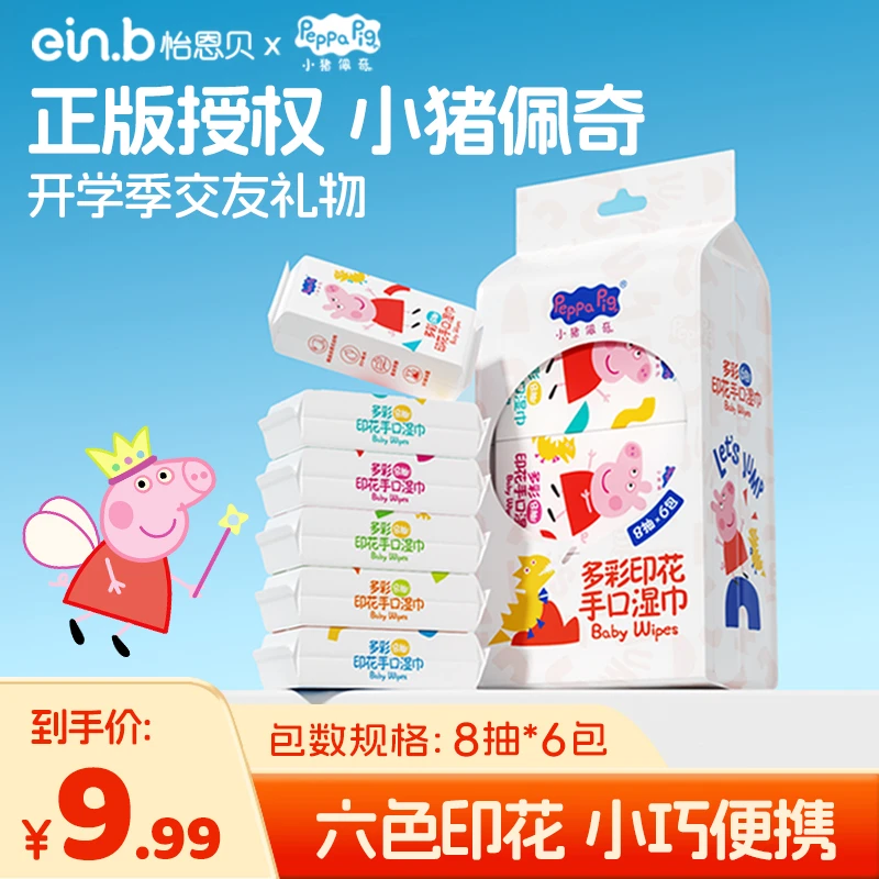 怡恩贝印花便携湿巾湿手帕小猪佩奇联名款学生婴