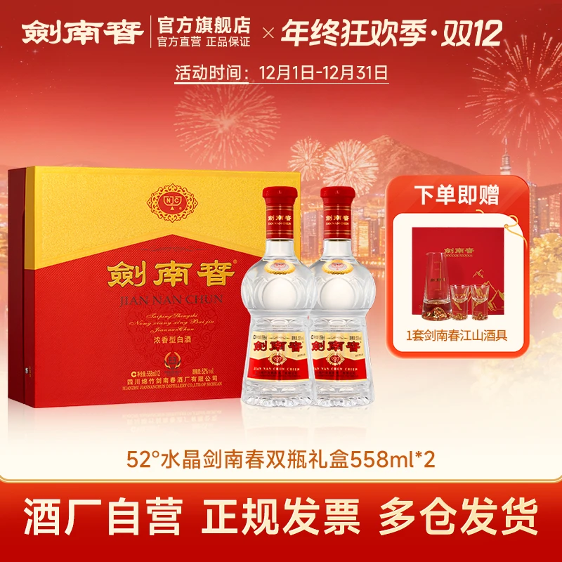 剑南春水晶剑礼盒浓香型纯粮白酒商务宴请礼赠佳品52度558ml*2