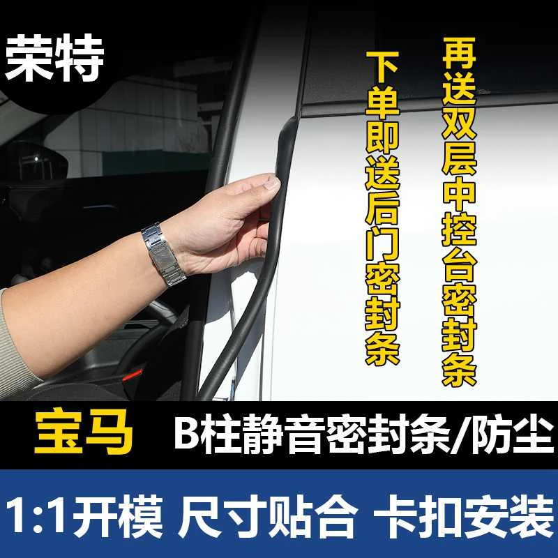 荣特适用宝马汽车B柱密封条车门防尘降噪隔音条改装胶条