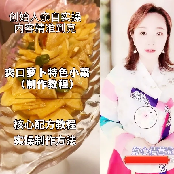 爽口萝卜小菜制作方法配方教程（实体店专用 配方精致到克）