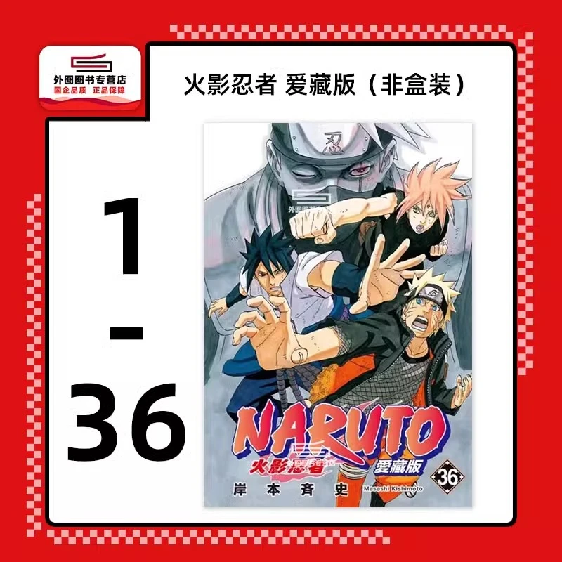 预售【外图台版漫画】火影忍者爱藏版 繁体中文