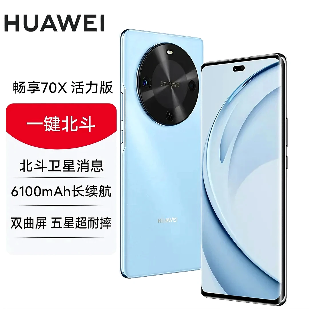 未拆封 Huawei/华为 畅享70X 活力版 巨鲸长续航 玄甲机身512G 蓝