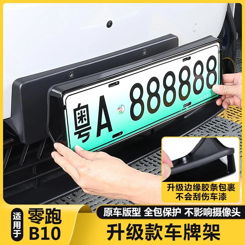 用零跑B10汽车牌边框垫专用牌照托 托架保护牌架套改装饰配件用品