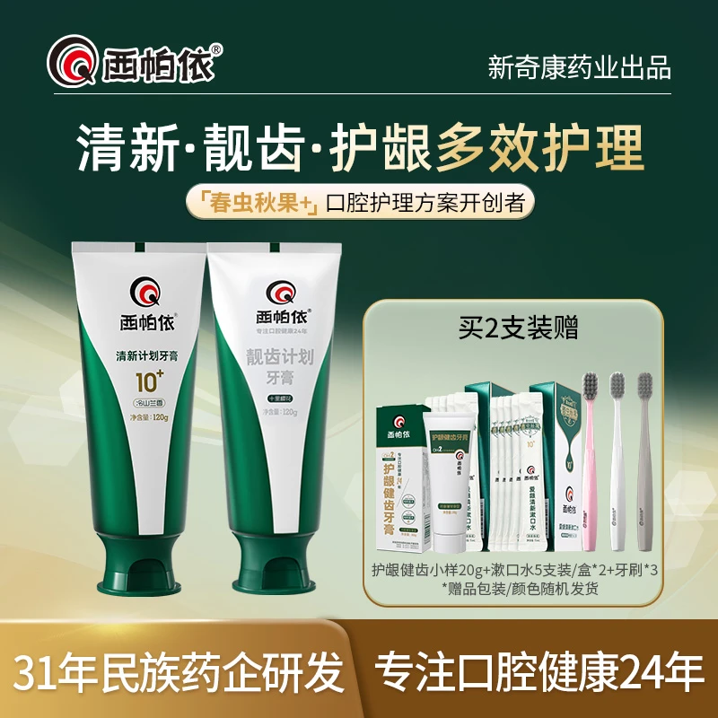 【新疆西帕依】清新靓齿计划牙膏没食子草本黄牙敏感去烟渍