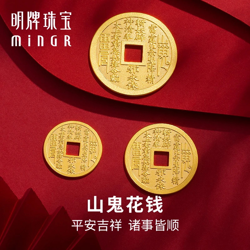 明牌珠宝黄金山鬼花钱金币投资金5g10g 足金金块收藏送礼AFQ0132