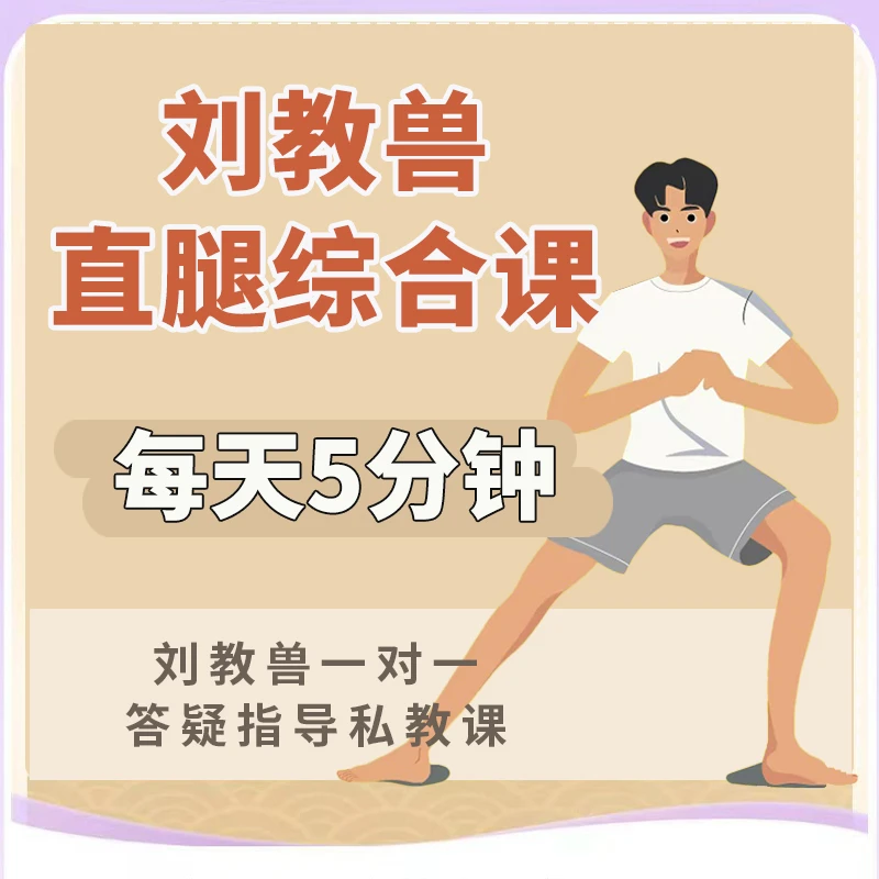 直腿瘦刘教兽私教课