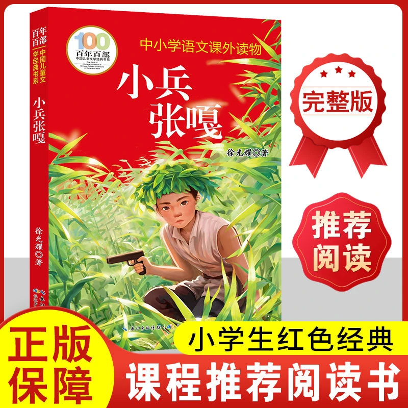 小兵张嘎五年级必读的课外书徐光耀正版四六年级课外推荐阅读书籍