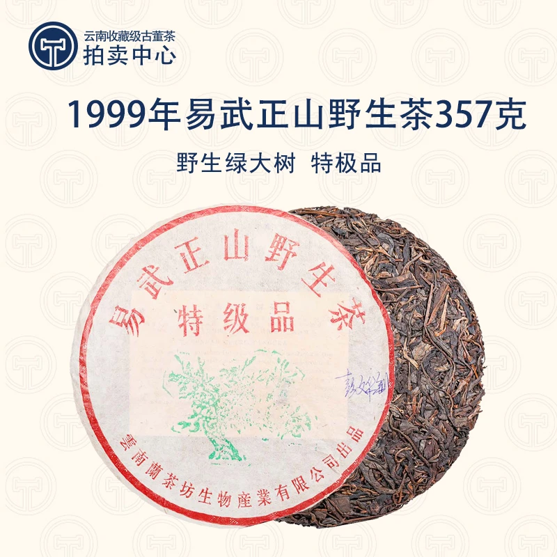 【馆藏·溯源鉴真】1999年兰茶坊易武野生绿大树生普357g（带茶样）