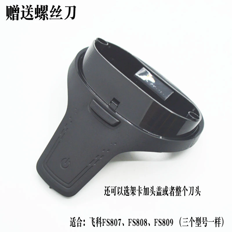 飞科FS807FS808FS809电动剃须刮胡刀架卡中座上下盖头盖卡门配件