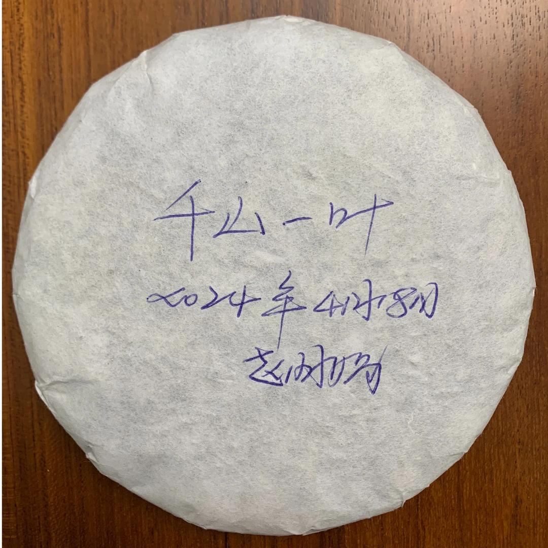 冰中岛2024年 白棉纸 千山一叶 200克 冰岛古树茶 云南普洱生茶