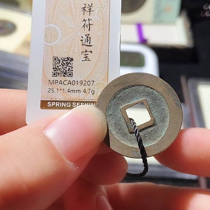 铜觅泉评级古钱币一枚 周浩
