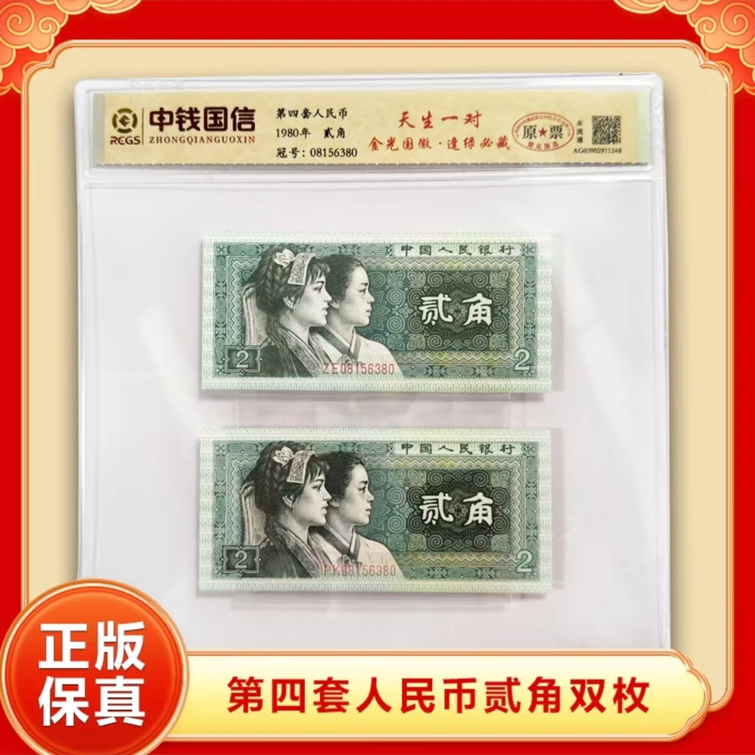 【天生一对】第四套退市人民币贰角 封装评级