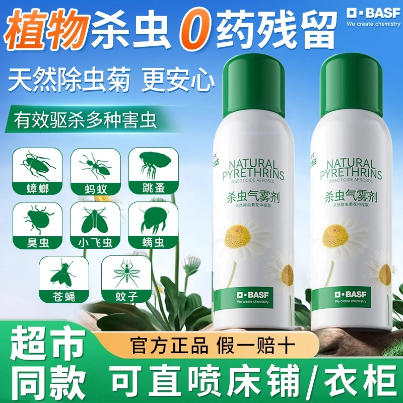 巴斯夫天然杀虫喷雾气雾剂除虫菊素家用室内非无毒床上基孔肯雅热