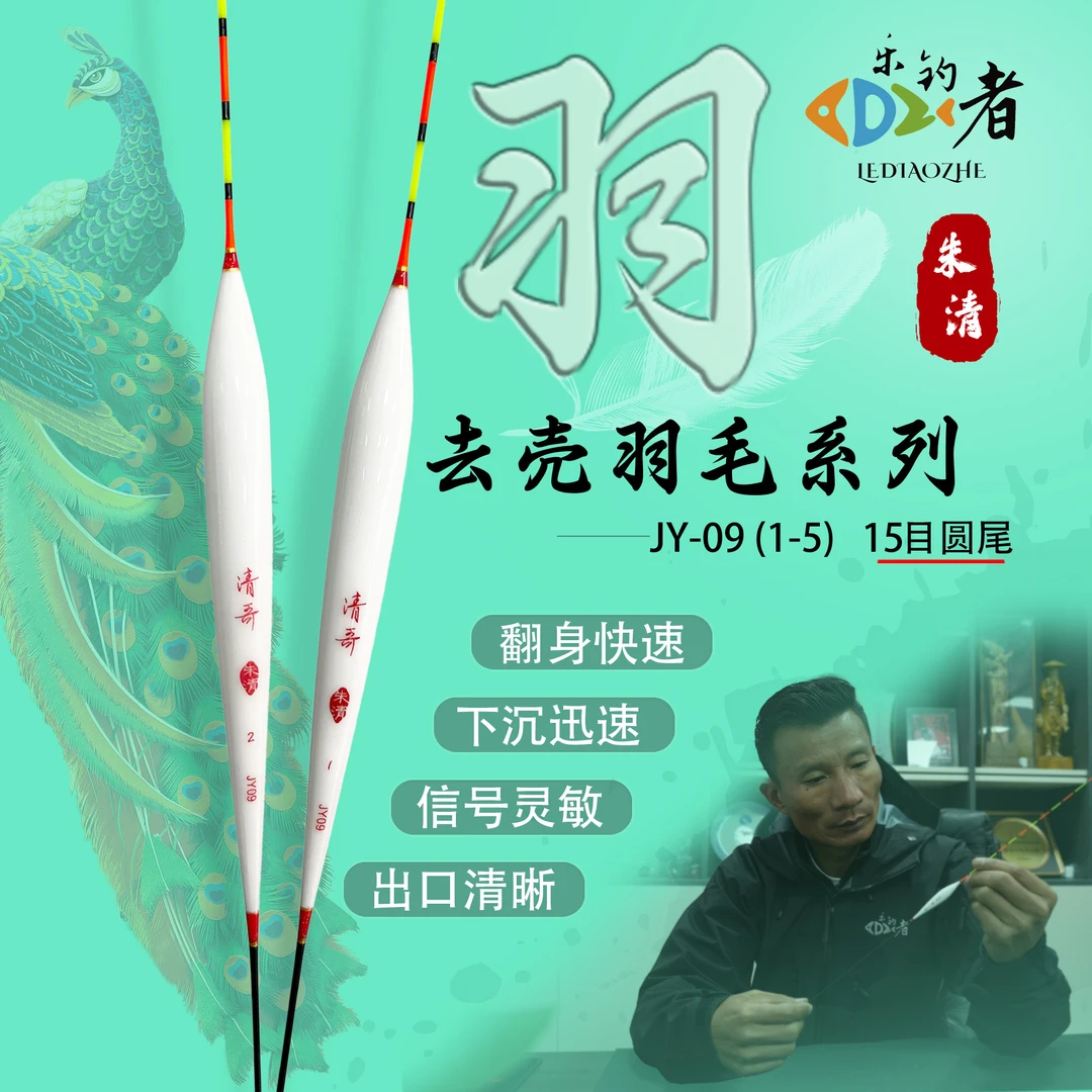乐钓者清哥精研JY09孔雀羽梭子型高灵敏醒目浮漂黑坑竞技正钓抢鱼