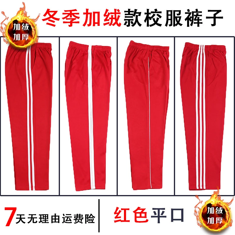 （冬季加绒）红色加绒学生校服裤子红色运动长裤男女初高中生一道杠