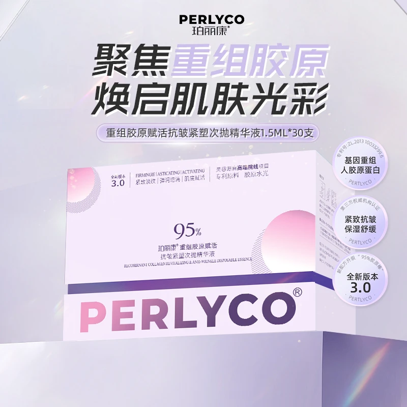 Perlyco/珀丽康重组胶原赋活抗皱紧塑次抛精华液