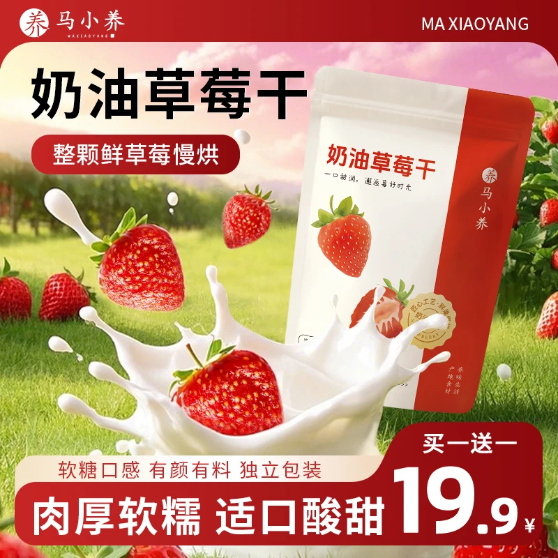 马小养 【奶油小草莓干】山东特产软糯Q弹整颗果肉厚实酸甜独立包装