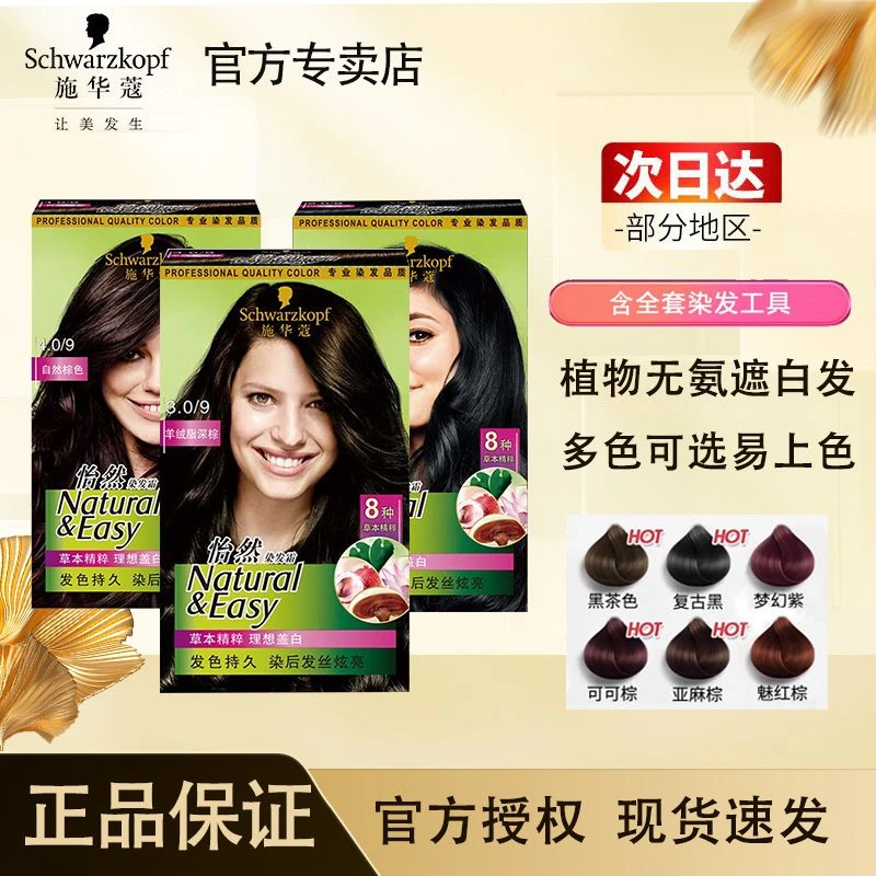 施华蔻染发膏植物怡然2025年流行黑茶色遮盖白发在家自己染发剂霜