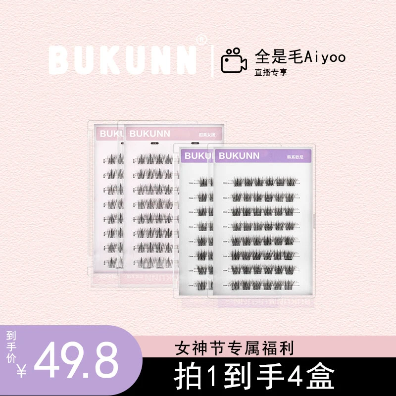 BUKUNN【女神节福利】甜美女团&韩系欧尼 免胶假睫毛 买三发四
