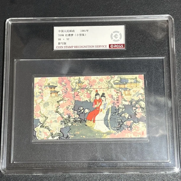 T69M红楼梦1981年发行98中钱国信评级