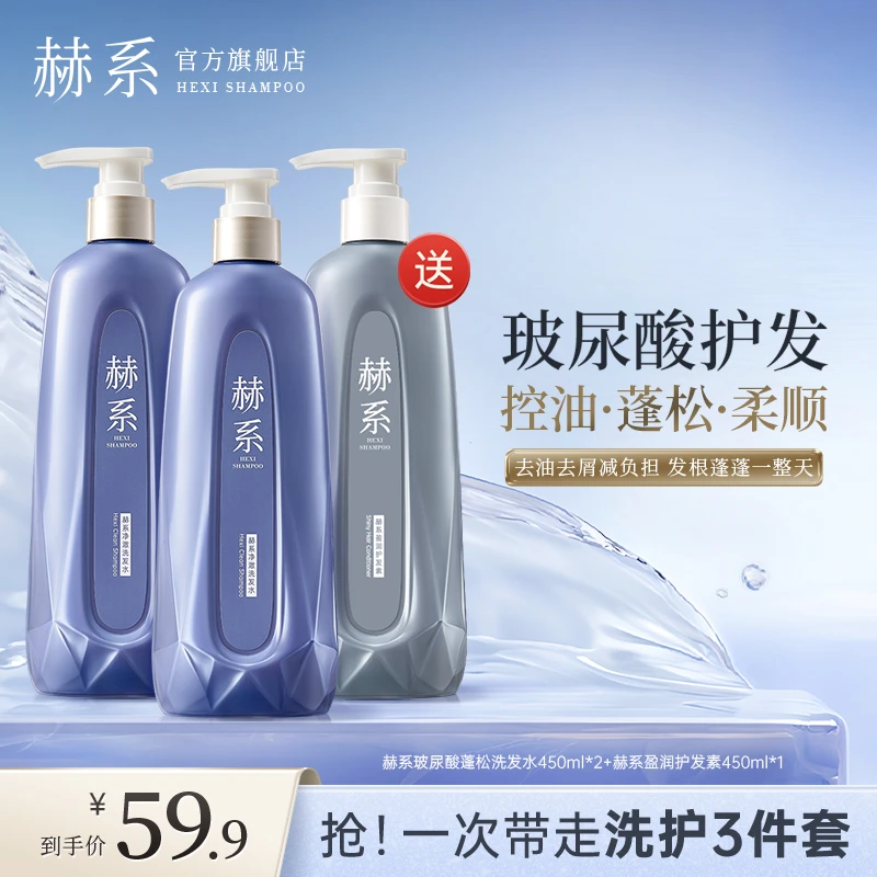 【去屑新升级】赫系玻尿酸氨基酸洗发水盈润护发素控油蓬松去屑zb